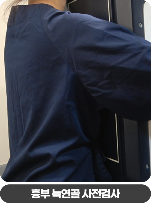 흉부 늑연골 사전검사