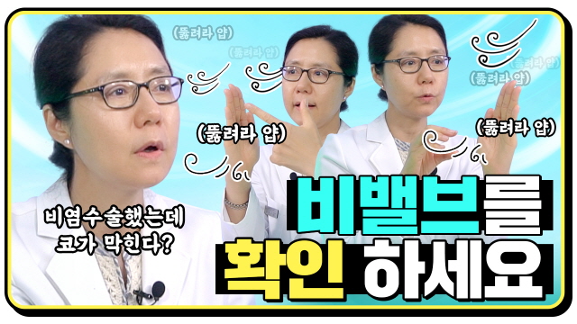 비염 수술을 했는데도 코막힘 지속된다면?