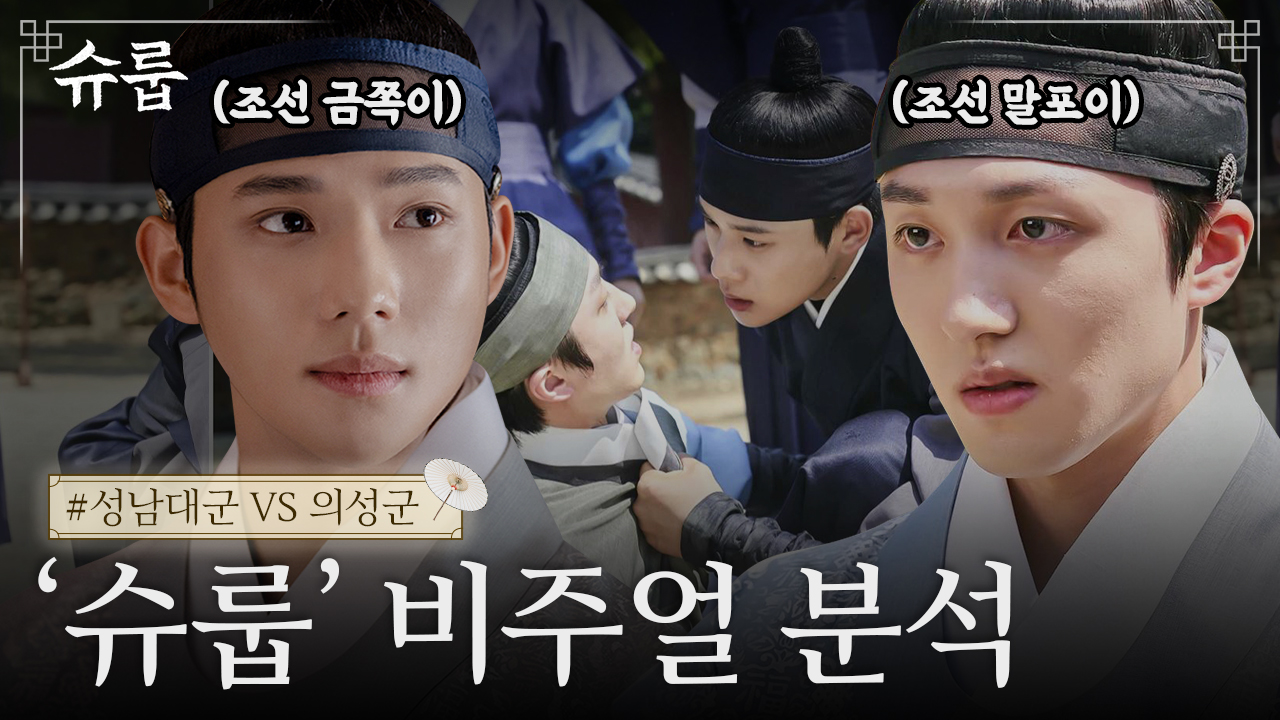 드라마 슈룹 비주얼 분석